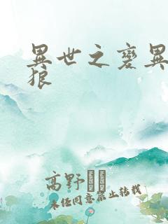 异世之变异金刚狼