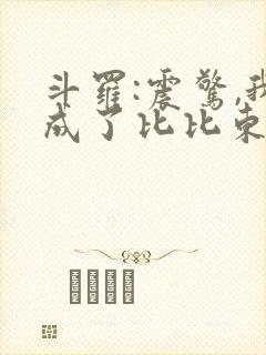 斗罗:震惊,我成了比比东全本下载