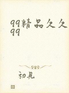 99精品久久久99