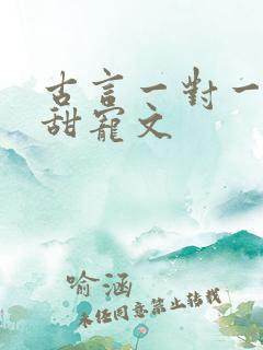 古言一对一完结甜宠文