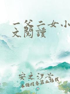 一父二女小说全文阅读