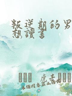 叛逆期的男孩不想读书