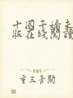 十国千娇未删减版在线阅读