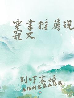 穿书推荐现言甜宠文