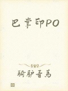巴掌印PO
