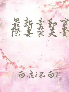 最新章节穿越星际妻荣夫贵