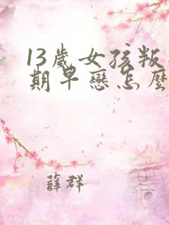 13岁女孩叛逆期早恋怎么办