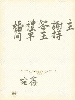 婚礼答谢主持词简单主持