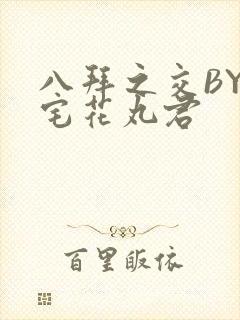 八拜之交BY酒宅花丸君