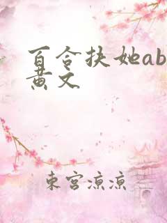 百合扶她abo黄文