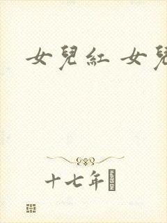 女儿红 女儿娇