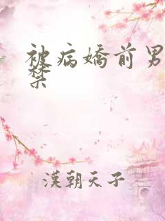 被病娇前男友囚禁