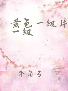 黄色一级片黄色一级