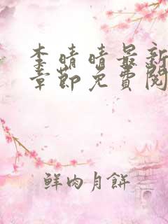 李晴晴最新更新章节免费阅读