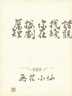 厉总你找错人了短剧在线观看