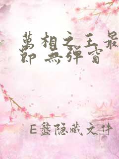 万相之王最新章节 无弹窗