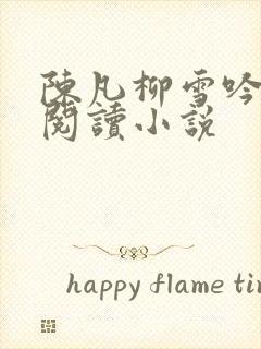 陈凡柳雪吟在线阅读小说