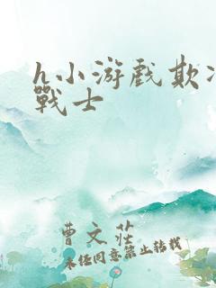 h小游戏欺凌女战士