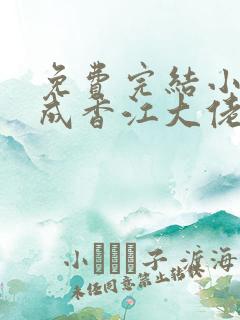 免费完结小说穿成香江大佬的内地未婚妻