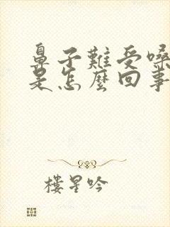 鼻子难受嗓子疼是怎么回事