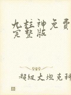 九柱神免费漫画完整版