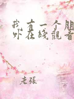 我有一个朋友番外在线观看