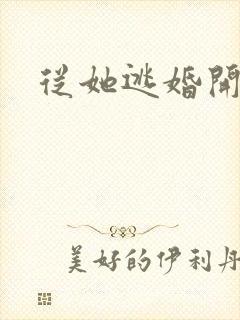 从她逃婚开始