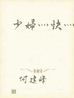 少妇灬快灬用力