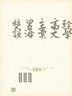 双男主高干文小说海棠文学