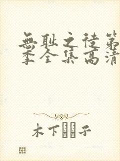 无耻之徒第十一季全集高清在线观看