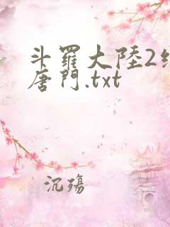 斗罗大陆2绝世唐门.txt