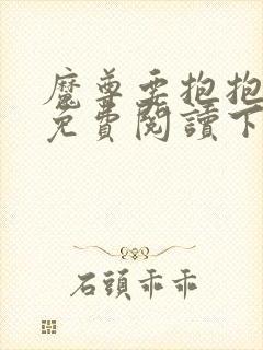 魔尊要抱抱漫画免费阅读下拉式六漫画