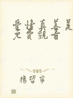 爱情真善美全集免费观看