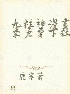 九柱神漫画第一季免费下拉式阅读