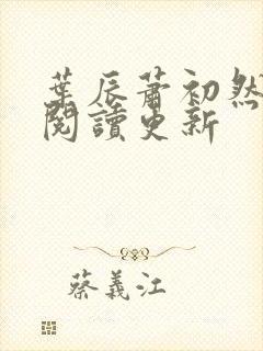 叶辰萧初然免费阅读更新