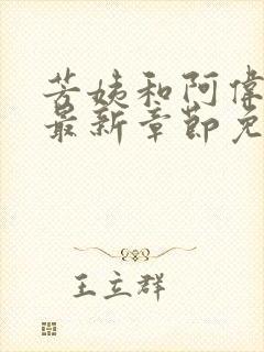 芳姨和阿伟小说最新章节免费观看