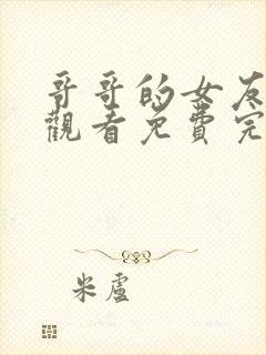 哥哥的女友在线观看免费完整版电视剧