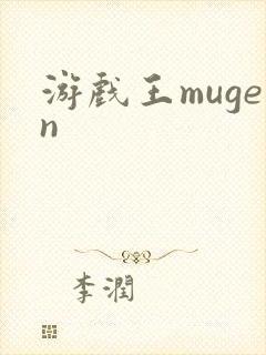 游戏王mugen