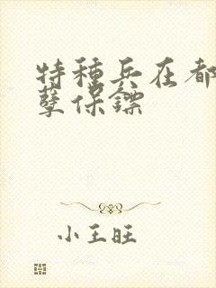 特种兵在都市妖孽保镖