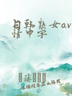 日韩熟女av激情中字