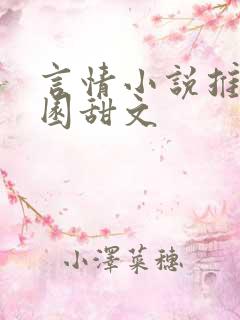 言情小说推荐校园甜文