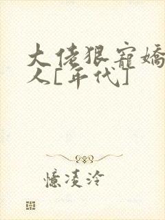 大佬狠宠娇软美人[年代]