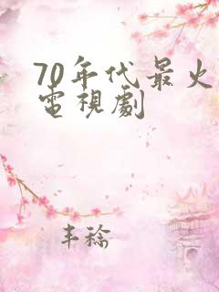 70年代最火的电视剧