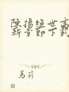 陈扬绝世高手最新章节下载