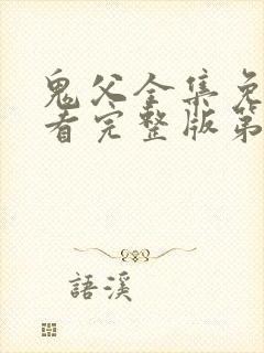 鬼父全集免费观看完整版第一季动漫