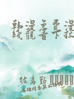 韩漫免费漫画在线观看下拉式入口