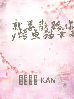 就喜欢听你叫by烤鱼猫笔趣阁