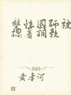 双性国师被皇帝摁着调教