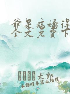 爷是病娇得宠着全文免费下载