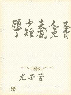 顾少夫人又虐渣了短剧免费播放